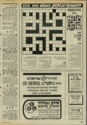 העולם הזה - גליון 2493 - 12 ביוני 1985 - עמוד 32 | 7 1 0 /7 (המשך מעמוד )7 המאסר למאכר־על־תנאי. כך יינתן חיזוק נוסף לרצונם של המשוחררים שלא לחזור לדרך הפשע. יידע הגנב, השודד והטרוריסט הפוליטי שאם ייתפס שוב,