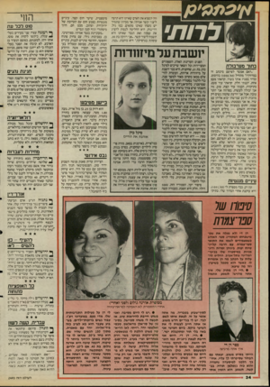העולם הזה - גליון 2493 - 12 ביוני 1985 - עמוד 34 | א׳ עממ׳ ע / סימפטית, שיער חום קצר, עיניים מגנטיות בצבע חום עם תערובת של ירוק־זית וצהוב, מבט חם, חיוך מיסתורי וגוף קטן וגמיש. ״מעוני,ינת בנכר אמיתי, ספורטיבי,