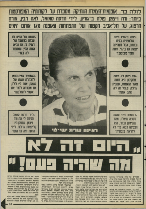 העולם הזה - גליון 2493 - 12 ביוני 1985 - עמוד 35 | ביותר: ורה וייצמן, פולה בן־גוריון, ליידי הדסה סמואל, לאה רביו, אורה הרצוג, עול תל־אביב הקטנה ועל התפתחות האופנה מאז אותם הימים .טלה בן־גוויון היתה שיומפוית