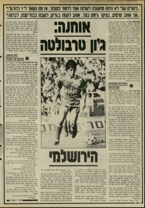 העולם הזה - גליון 2493 - 12 ביוני 1985 - עמוד 40 | ,.רהווים שר לא היתה מחשבה ושדוח אות׳ ללמוד בסנתו, אז מה נשאו ר 1נדווגד!״ ,אני אוהב סוטים, בעיקו ג״מס בונד. אוהב לקנות בגדים, לשבת בבתי־קבה, לבלות!״ ך* סיפור של
