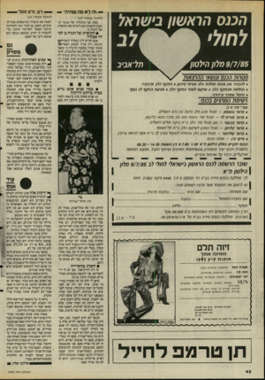 העולם הזה - גליון 2493 - 12 ביוני 1985 - עמוד 42 | — ״זה ל א מה שהיה״ — — דם. זרע ונעל — (המשך מעמוד )37 בטח. אני בהנהלה של שנקר ונותנת הרצאות וגם לימדתי את התופרת של דגניה ב׳. (המשך מעמוד )14 לאמת את סיפורה