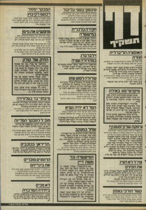 העולם הזה - גליון 2493 - 12 ביוני 1985 - עמוד 5 | סיבסון־ כספי בלי מד הסיכויים לאיחוד הליכוד נראים עתה קלושים ביותר, לפחות על־פי התנהגות גיזברות הליברלים. חרות דורשת עזרה לקופתה הריקה, בגלל מערכות הבחירות