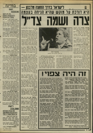 העולם הזה - גליון 2493 - 12 ביוני 1985 - עמוד 6 | 04627443 ד שואר בדוו החוצה מלבנון - , 1 היא דוו כ ת עד מוקש שהיא הניחה בעצמה צרה ושגה צד״ל ץ^שהו מצחיק קורה לישראל בדרך החוצה מלבנון. היא דורכת על מוקש שהיא