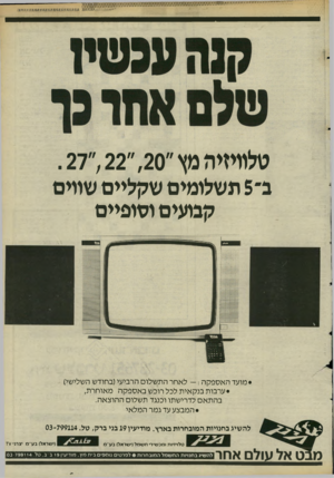 העולם הזה - גליון 2494 - 19 ביוני 1985 - עמוד 13 | טלוויזיהמץ״,20״, 22״. 27 ב־ 5תשלומים שקליים שווים קבועים וסופיים • מו עדהאספקה —:לאחר ה ת שלו ם הרביעי(בחוד ש השלישי) • ערבות בנ ק אי ת לכל רוכש באספקהמ או חר
