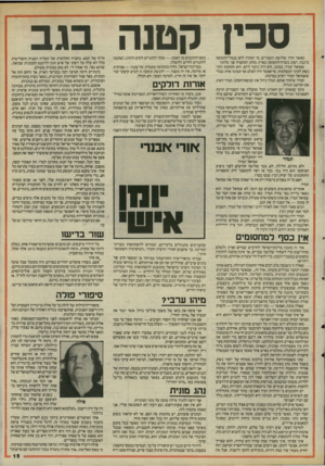 העולם הזה - גליון 2494 - 19 ביוני 1985 - עמוד 15 | סכץ קטנה בגב כאשר חזרו שלושת השבויים, מי המתין להם בנמל־התעופה בז׳נבה, ושוב בשדה־התעופה בארץ, כחתן המקביל פני כלתו? שמואל תמיר, כמובן. הוא היה גיבור היום. הוא