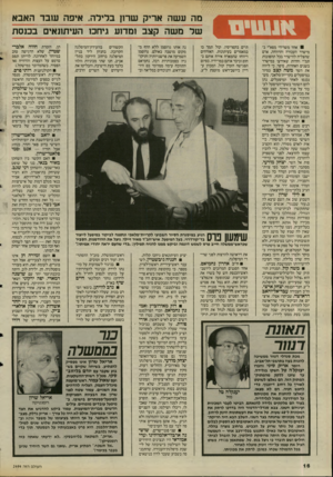העולם הזה - גליון 2494 - 19 ביוני 1985 - עמוד 16 | מה עשה אריק שרון בלילה, איפה שבד האבא של משה קצב ומדוע גיחכו העיתונאי בכוסה אחד משרידי מפא״י במישור העבודה והרווחה, אדם שהצליח להישרד בכל תהפוכות תמ״י וחרות