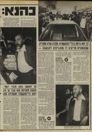 העולם הזה - גליון 2494 - 19 ביוני 1985 - עמוד 18 | לא במיקרח הצליח הסניף התל- אביבי. בראש הסניף עמד מי שמונה אחר־כך מזכ׳׳ל כך, אלי אדיר — הרכש הרציני היחידי של כהנא. סטודנט לש- עבר באוניברסיטת חיפה, בעל תואר