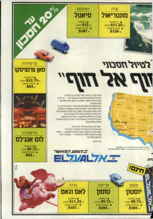 העולם הזה - גליון 2494 - 19 ביוני 1985 - עמוד 24 | קנדה וושינגטון מונטריאול סיאטל 5מלונות, מ $ 1 2 -לאדם. מכונית לשבוע 11 מלונות מ $ 1 1 . 2 5 -לאדם. מכונית לשבוע ד בו׳\ ר\זסב\ צ ־י סאן פרנציסקו 19 מלונות, מ $