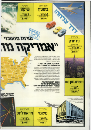 העולם הזה - גליון 2494 - 19 ביוני 1985 - עמוד 25 | ררר מסציוסטס אילינוי בוסטון שיקגו 19 מלונות מ $ 1 2 . 2 5 -לאדם. מכונית לשבוע 26 מלונות, מ $ 1 0 . 5לאדם. מכונית לשבוע ררו— ר ־ ניו יורק 20 מלונות, כולל תכנית