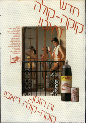 העולם הזה - גליון 2494 - 19 ביוני 1985 - עמוד 27 | חז 610ח10 לז 0600511 סוז מיוצר בישראל ע״׳ החנוה המונזית ל״צוו משקאות קלים נו1־זז. יצרן סוסנזן של קוקה-קולה. ף ןס\קם/מ\לם דיאס סשקס סד ש עם קלובים אסם בו לאנשים