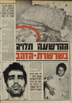 העולם הזה - גליון 2494 - 19 ביוני 1985 - עמוד 30 | נו נמצאה סימ בוץ הקשישה: מתה, מתחת ומיזווני ם שעומו עריה, נשירה • קשווות וכיה סתום השודדים חסרי־המזל לא ידעו כי הגורל היתל בהם. הכסף, בגללו פרצו לבית, נמצא