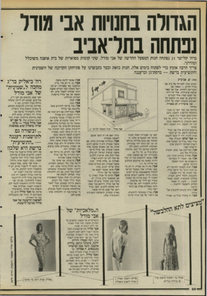 העולם הזה - גליון 2494 - 19 ביוני 1985 - עמוד 32 | הגדולה בחנויות אבי גודל נפתחה בתראביב ברח׳ קלישר 21 נפתחה חנות המפעל החדשה של אבי מודל. שתי קומות מפוארות של בית אופנה משוכלל ומודרני. צריך הרבה אומץ כדי לפתוח