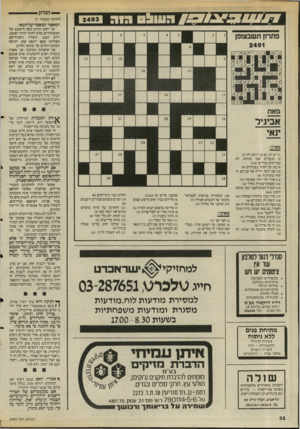 העולם הזה - גליון 2494 - 19 ביוני 1985 - עמוד 34 | — הנדון — ! (המשך מעמוד )7 המאסר למאסר־על־תנאי. כך יינתן חיזוק נוסף לרצונם של המשוחררים שלא לחזור לדרך הפשע. יידע הגנב, השודד והטרוריסט הפוליטי שאם ייתפס שוב,