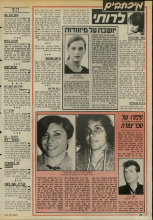העולם הזה - גליון 2494 - 19 ביוני 1985 - עמוד 36 | א׳ עממ׳ ס / סימפטית, שיער חום קצר, עיניים מגנטיות בצבע חום עם תערובת של ירוק־זית וצהוב, מבט תם, חיוך מיסתורי וגוף קטן וגמיש. ״מעוניינת בגבר אמיתי, ספורטיבי,