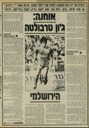 העולם הזה - גליון 2494 - 19 ביוני 1985 - עמוד 42 | .רהווים שרי לא היתה מחשבה לשלוח אות׳ ולמוד בסנתו, אז מה נשאו ו? נדווגר!,, ..אני אוהב סוטים, בעיקר ג״מס בוגד. אוהב לקנות בגדים, לשבת בבתי־קבה, לברוח ר ך* סיפור