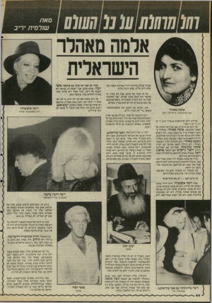 העולם הזה - גליון 2494 - 19 ביוני 1985 - עמוד 46 | אלמה מאהלר הישראלית כל זה עובד על כולם, אבל לא עליי. לי הסיפור הזה עשה אתגר אמיתי. ואני החלטתי לברר מי היא הגברת המסתורית, נושא־הערצתם של כמה מהגברים