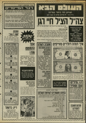 העולם הזה - גליון 2494 - 19 ביוני 1985 - עמוד 48 | רדודדזלחש העיתון החי ביותר במדינה גיליוז מס • 5שרכים אלכם פז ובנצי לופו צה״ל הציל חיי וגן קרא בגיליין יזם שישי של ״השלם הבא־,־ ״השלם הבאבא מייסעס״: ארלוזורוב