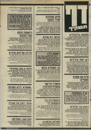 העולם הזה - גליון 2494 - 19 ביוני 1985 - עמוד 5 | רק שהם לא ישמעו. וגם בכנסת ה־ 11 הם לא יקבלו.״ 30 איש שמעו את דיברי ניסים, וביניהם השרים אברהם שריר וגירעון פת, שנדהמו אף הם מהתפרצות השר חובש־הכיפה. מדוע
