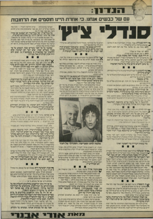 העולם הזה - גליון 2494 - 19 ביוני 1985 - עמוד 7 | יי ס רין: עם של כב שים אנחנו. כי אחרת היינו חוסמים את הרחובות ציין ף* דיחה אנגלית: צעיר וצעירה, המכירים זה את זה בקושי, ^ נפגשים במיקרה ברחוב פיקאדילי. הוא: