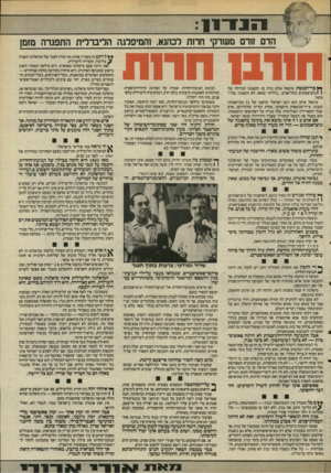 העולם הזה - גליון 2495 - 26 ביוני 1985 - עמוד 11 | הדם ז1רם סשרקי חרות רכהנא! ,המיפלגה הליברלית החפגרה מזמן ך ץ בר־רכנסת מיכאל איתן ברח מן ההפגנה הגדולה של ! 1גוש־אמונים בתל־אביב. .גיליתי שזאת לא ההפגנה שלי״,