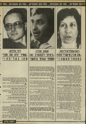 העולם הזה - גליון 2495 - 26 ביוני 1985 - עמוד 18 | וה הם אומרים...מה הן אומרות...מה ה אומרים ...הה הן אומרות...מה ה ניצה שפירא־ליבאי: אמנון מנדה: רוני מילוא: ..מה מבין ג^ישוו־החוץ ,,ניסיתי רהת עו ב ואז ״שמיו
