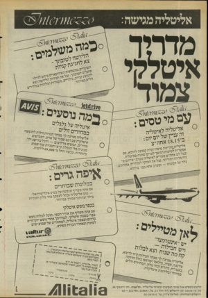 העולם הזה - גליון 2495 - 26 ביוני 1985 - עמוד 20 | אליטליה מגישה: 1/6711/6221 מדרור 1 איטלהי — 3 (711617(162203 (161/10 משלמים: עמה 0 הלירטה לטוי־י־- ל י . -טובתך - צא לחגיגת קניות השינויים במטבעות האירופאיים