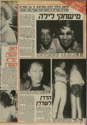 העולם הזה - גליון 2495 - 26 ביוני 1985 - עמוד 22 | ניי 4מחשב מינחד למינן תקליטים גם הזמרים אוכלים ב צלי ם המעריצנת שבר! אתהמכב מי ש ח קי רי ר ה שני אנשי־התיקשורת מיודדים מאוד ומרבים להיפגש גם מחוץ לשעות העבודה.