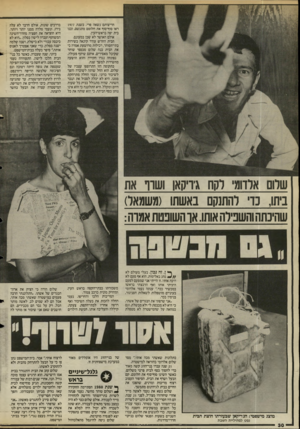 העולם הזה - גליון 2495 - 26 ביוני 1985 - עמוד 30 | חריצותם נשאה פרי. בשנת 1977 ראו סוף־סוף את חלומם מתגשם, ובנו בית יפה בראש־העין. אולם האושר לא שכן במעונם. הבית החדש עורר קינאה בשירות בתי־הסוהר, רכילות מרושעת