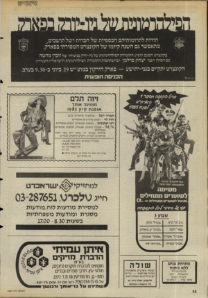 העולם הזה - גליון 2495 - 26 ביוני 1985 - עמוד 32 | מפילהומוט1של1יוזיוו־ 5טאו5 הודות לתרומותיהם הכספיות של חברות ושל תושבים ׳ מתאפשר גם השנה קיומו של הקונצרט המסורתי בפארק. בקונצרט הפעם תופיע התזמורת הפילהרמונית