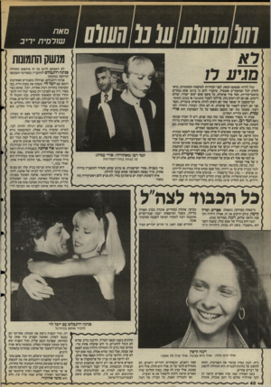 העולם הזה - גליון 2495 - 26 ביוני 1985 - עמוד 40 | ו₪ח1ן ן(ו 1ו(1נ(₪:ו(ם סאת שורסית יריב מנשק התמונות יכול להיות שבפעם הבאה, לפניי הבחירות למועצות המקומיות, כדאי לחלק לכל המועמדים סטנסיל, שיסביר להם כי ברגע שהם