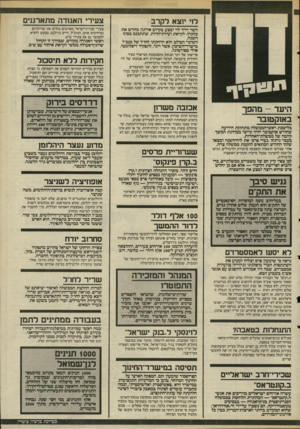 העולם הזה - גליון 2495 - 26 ביוני 1985 - עמוד 5 | היעד -מהפך באוקטובר בלישבת ראש־הממשלה מתחזקת הידיעה שחודש אוקטובר יהיה קריטי מבחינת המשך קיומה של ממשלת־האחדות. בעבר ניתחו ״נערי סרס״ את לוח־השנה ומצאו שזהו