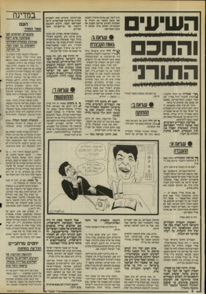 העולם הזה - גליון 2495 - 26 ביוני 1985 - עמוד 6 | ה שי עי ם והחכם ה תו רג׳ ץ^י שכורח מן הבוץ הלבנוני, ^ /ה בו ץ הלבנוני רודף אחריו. זאת למדו השבוע ראשי־המדינה, שמצאו את עצמם שוב שקועים עד צוואר. הדבר לא קרה