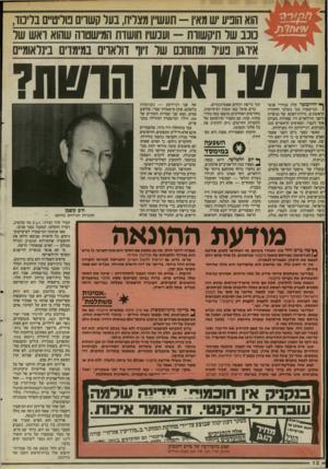 העולם הזה - גליון 2496 - 3 ביולי 1985 - עמוד 13 | הוא הופיע יש מאיו -תעשיין מצליח, בעל קשרים פוליטיים בליכוד, כוכב של תיקשוות 111-כשיו חושדת המישטוה שהוא ואש שר אירגון נעיל ומתוחכם 111ל זיוף דולאוים במימדים