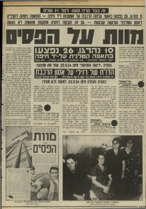 העולם הזה - גליון 2496 - 3 ביולי 1985 - עמוד 15 | !ה כבר קרה פעם: לפני 31 שנים וו נחוגו 25 ,נבצע! נאשו עדתה הונבת עד אוטובוס דיו חיכה -התאונה ומתה להבריא לאסון שמלבני שלושה שבועות -גם אז הובטח להסיק מסקנות