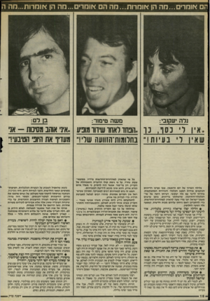 העולם הזה - גליון 2496 - 3 ביולי 1985 - עמוד 19 | ה אומר׳...מה הן אומרות...מה הם אומרים...מה הן אומרות...חה ה נדה יעקזבי: משה טימור: ב! לם: ,הנחו ראחו שידור מוניע ״איני אוהב מסיכות -אני בחלומות־הזוועה שריד