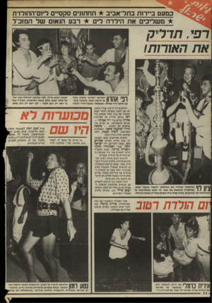 העולם הזה - גליון 2496 - 3 ביולי 1985 - עמוד 25 | במעט ביירות בתל־אביב תחתונים סקסיים לי1ם־הוין לדת משליכים את הילדה לים רבע הנאום של המזכ״ל ,ת ד רי ק א ת האורות! די רו! 1\ 1ד ך 11 המחזאי (שלישי מימין) ניצח \