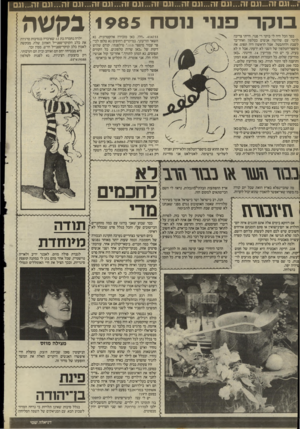 העולם הזה - גליון 2496 - 3 ביולי 1985 - עמוד 27 | ־...וגם זה...ונם זה...וגם זה...וגם זה...וגם זה ...וגם זה...וגם זה...וגם זה...וגם זה...וגם סקרפ מי מסח 1 ! 1985קשה די פנוי. הייתי צריכה בסד הכל היה לי בוהר בוקר