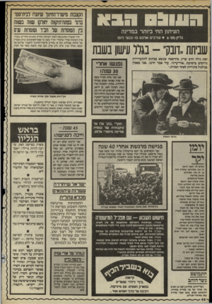העולם הזה - גליון 2496 - 3 ביולי 1985 - עמוד 43 | העיתון החי ביותר במדינה גליו! מס׳ • 8שרכים אלכס פז ובנצי לופו שניחת!.ונקי -בגוו עישן בשנת זאת גילה הרב שרץ, בהרצאה שנשא בכתום להתעוררות נרדמים בישיבת.