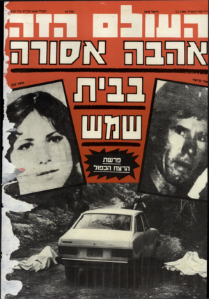 העולם הזה - גליון 2496 - 3 ביולי 1985