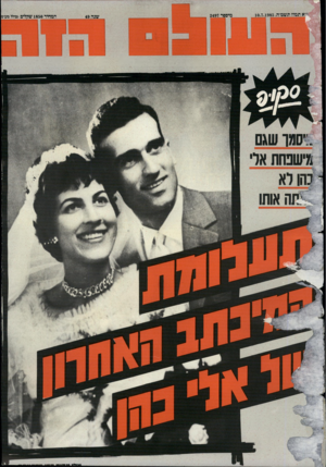 העולם הזה - גליון 2497 - 10 ביולי 1985