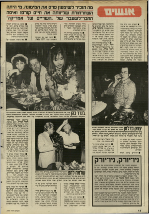 העולם הזה - גליון 2497 - 10 ביולי 1985 - עמוד 12 | השבוע נחוג ברוב זוהר והדר חג־העצמאות של ארצות־הברית, ה־ 4ביולי. בבית השגריר האמריקאי בהרצליה הצטופפו כל המי־ומי של החברה הישראלית והתבדחו :״כל השנה אנחנו