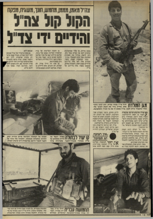 העולם הזה - גליון 2497 - 10 ביולי 1985 - עמוד 18 | צה״למאמן, מממן, מחמש,חונך, משגיח, מפקח הסולחול צח״ל והידיים יד צדל במבט מרחוק, אך אחרי שמתקרבים ובוחנים היטב את המדים שעל גופו, ניתן לראות בבירור את האותיות