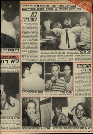 העולם הזה - גליון 2497 - 10 ביולי 1985 - עמוד 22 | הי מ א האישי העבריינים מימנו -אבד רא החמנו הופעה במק 1ם שיפח־י־בבש של היועץ לשעבר ושי /7ד 7 ויהודה גבאי (הראשון והשני מימין) הם מהג־דסי״הקלשה שהשתתפו בהפקת