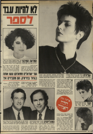 העולם הזה - גליון 2497 - 10 ביולי 1985 - עמוד 24 | לספר 1ק ¥1ך 1\ 1ק ] 147ך 1 | 1כפי שהוא מתקבל בעזרת שני ספריו 1 1111 111\ 1111י ע הצמרת, הישראליס לשעבר: חופשי, קל לסירוק, קצת פרוע, קצת מסודר. שוב לצעירה