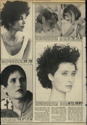 העולם הזה - גליון 2497 - 10 ביולי 1985 - עמוד 25 | את השיער אחורה, עם שביל באמצע, או בצד, או אפילו עם קשת בשיער. ואלה שאינן בלונדיות מלידה, יכולות להוסיף גם כמה פסים בלונדיים ולהיראות זוהרות. 111\ 1ך 1111711