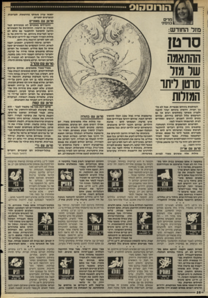 העולם הזה - גליון 2497 - 10 ביולי 1985 - עמוד 26 | הורוסהוס ימצאו עניין משותף בהרצאות, תערוכות, קונצרטים וספרים. מרים בנינזינ׳ סרטן עם מאזניים ההבדלים באופיים לא מבטיחים קשר מעניין או הרמוני. הוותרנות של