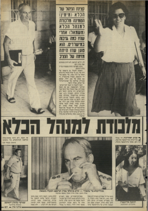 העולם הזה - גליון 2497 - 10 ביולי 1985 - עמוד 27 | קצינת הניהוו של הנל א (מימי!) הטמינה מלמות ל מנ הל הנ ל א (משמאל) אחו שהיו נמה גניבות במישווים. הוא טעו שזו היתה מזימה של הנציב לה, יוליאן לנדסמן, לא רחוק