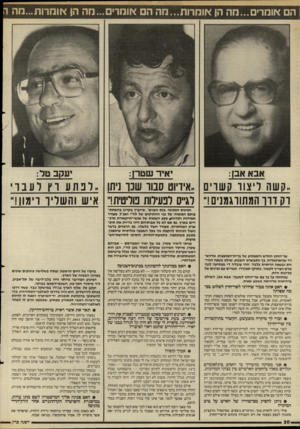 העולם הזה - גליון 2497 - 10 ביולי 1985 - עמוד 30 | הם אומרים...מה הן אומרות...מה ה אומרים ...הה הן אוחרות...מה ה אבא אבן: ..קשה ריצוו קשוים וקדווהמתווגמנים!״ שר־החוץ החדש והמפתיע של נרית״המועצות, אדווא־רד
