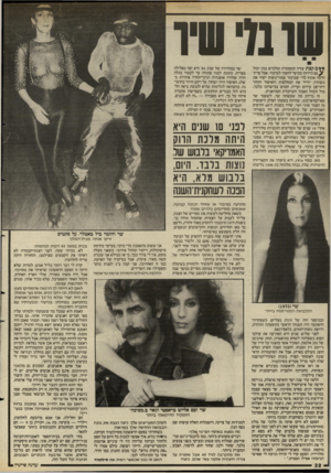 העולם הזה - גליון 2497 - 10 ביולי 1985 - עמוד 32 | ש111־ שיו ** ם קצת עזרה קוסמטית ומלביש נכון יכול גם ברווזון מכוער להפוך לברבור. אבל צריך הרבה אומץ צדי שברבור עטור״נוצות ישיר את נוצותיו, יוריד את המחלצות
