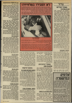 העולם הזה - גליון 2497 - 10 ביולי 1985 - עמוד 34 | שידור לא הסבירו בטלוויזיה! מאחזר* המירקע רא היה שידור חי כששימעון פרס, ראש־הממשלה, התכוון לכנס את השרים ל־ 24 שעות מרתוניות לדיון והחלטות בענייני התוכנית